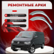 Ремонтные задние арки Volkswagen Transporter T5