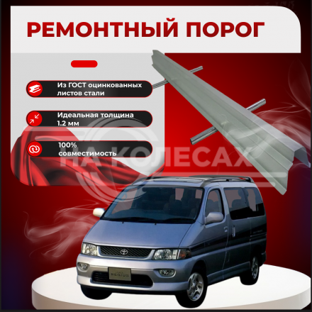 Ремонтные пороги Toyota HiAce Regius H100
