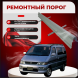 Ремонтные пороги Toyota HiAce Regius H100