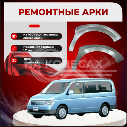 Арки передние Honda Stepwgn 3