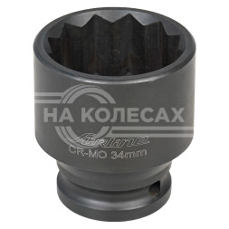 Головка ударная торцевая 1/2" DR двенадцатигранная 34мм L=50мм