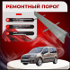 Ремонтные пороги Citroen Berlingo II