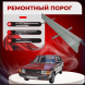 Ремонтные пороги Hyundai Pony 2