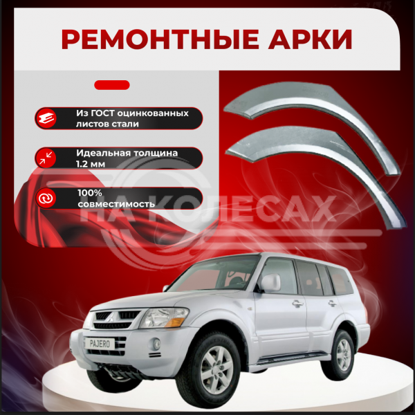 Ремонтные задние арки Mitsubishi Pajero 3 (5 дверей)