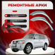 Ремонтные задние арки Mitsubishi Pajero 3 (5 дверей)