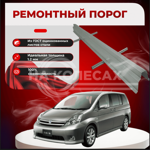 Ремонтные пороги Toyota Isis