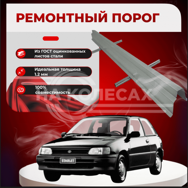 Ремонтные пороги Toyota Starlet (P80)