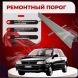 Ремонтные пороги Toyota Starlet (P80)