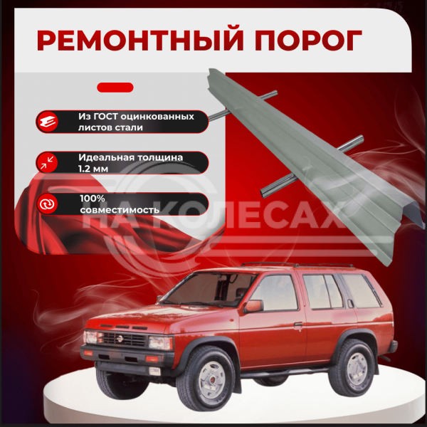 Ремонтные пороги Nissan Pathfinder 1