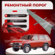 Ремонтные пороги Nissan Pathfinder 1