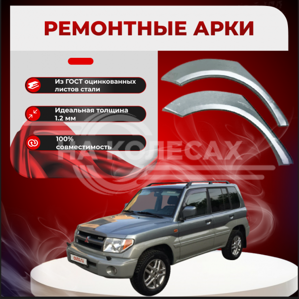 Ремонтные задние арки Mitsubishi Montero Pinin ( 5 дверей)