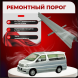 Ремонтные пороги Nissan Caravan Elgrand I (E50)