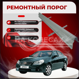 Ремонтные пороги Chevrolet Epica I