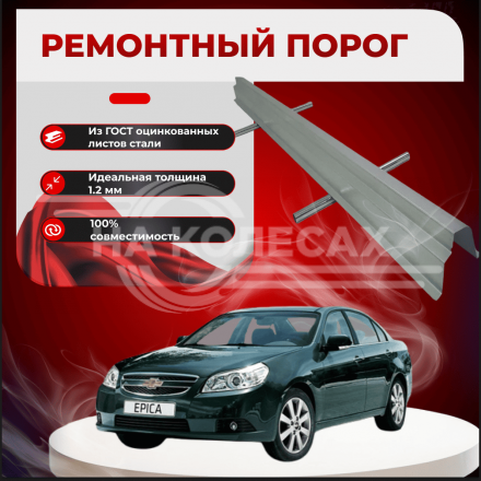 Ремонтные пороги Chevrolet Epica I
