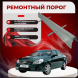Ремонтные пороги Chevrolet Epica I