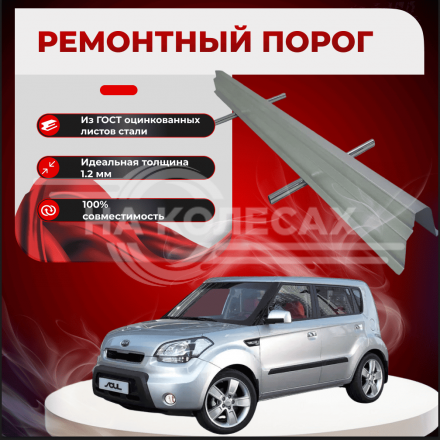 Ремонтные пороги Kia Soul 1