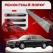 Ремонтные пороги Nissan Cedric (Y32)