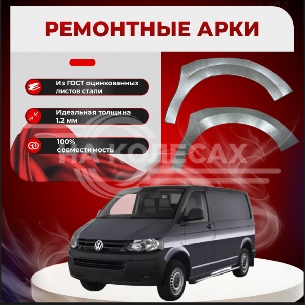 Ремонтные передние арки Volkswagen Transporter T5