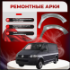 Ремонтные передние арки Volkswagen Transporter T5
