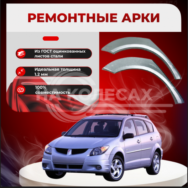 Ремонтные задние арки Pontiac Vibe