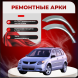 Ремонтные задние арки Pontiac Vibe