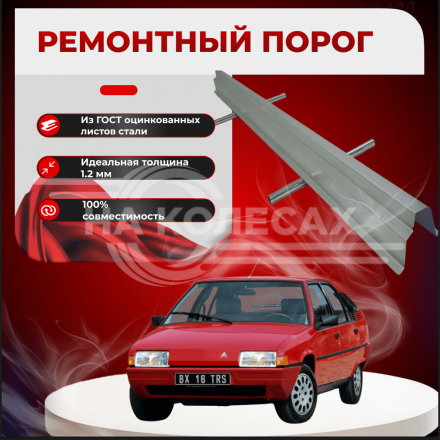 Ремонтные пороги Citroen BX