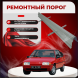Ремонтные пороги Citroen BX
