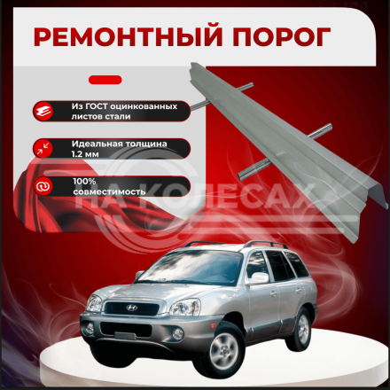 Ремонтные пороги Hyundai Santa Fe 1
