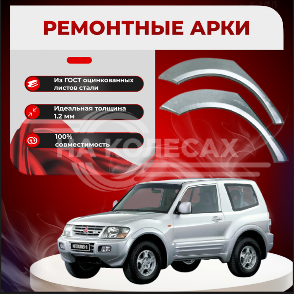 Ремонтные задние арки Mitsubishi Pajero 3 (3 двери)