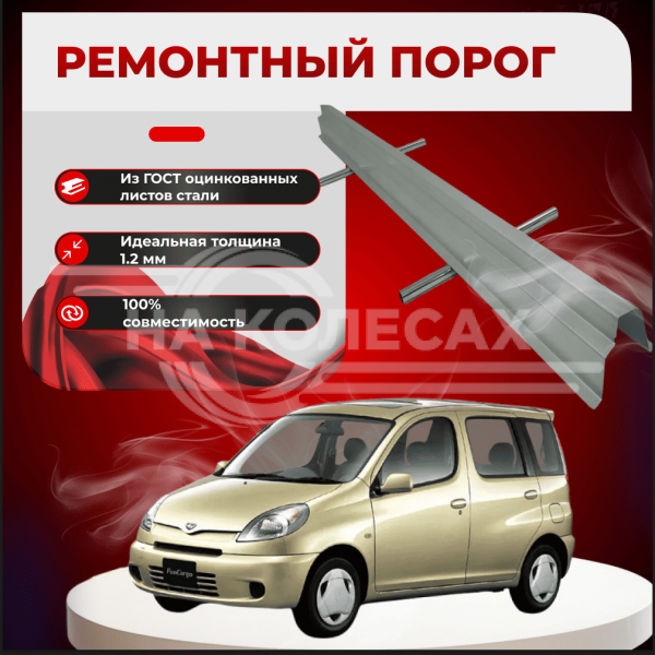 Ремонтные пороги Toyota Funcargo