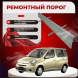 Ремонтные пороги Toyota Funcargo