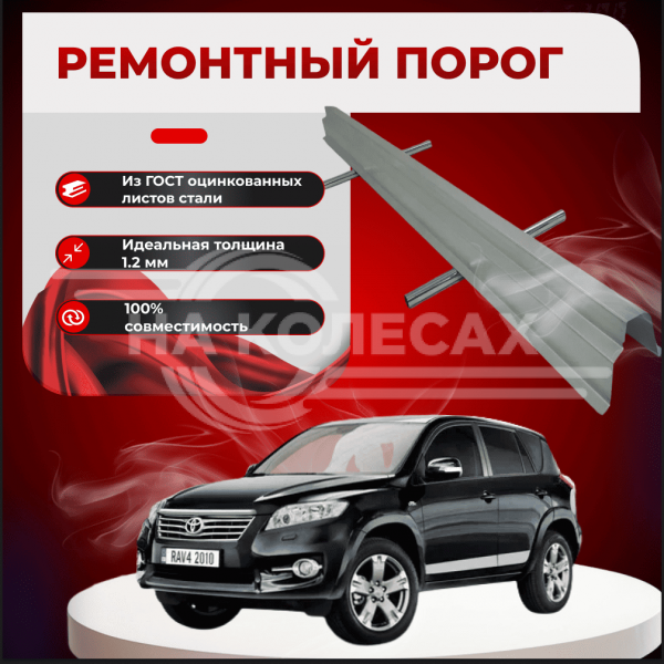 Ремонтные пороги Toyota RAV4 (XA30)