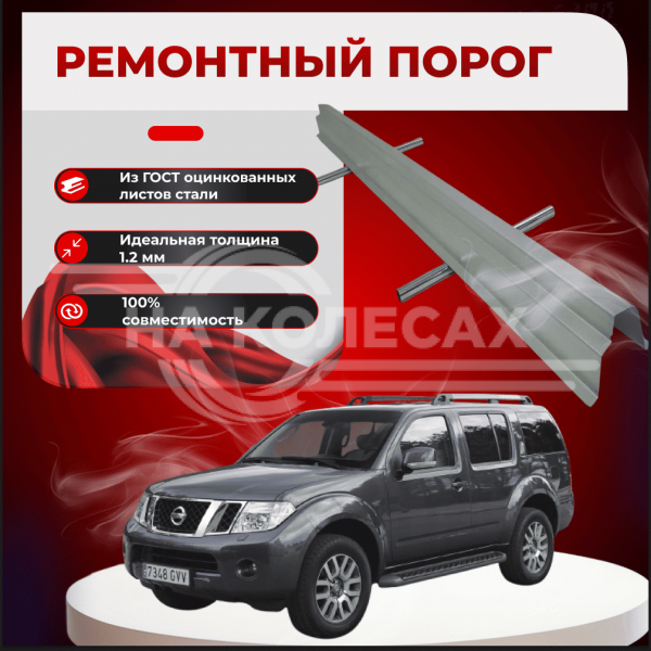 Ремонтные пороги Nissan Pathfinder 3 (R51)