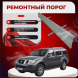 Ремонтные пороги Nissan Pathfinder 3 (R51)