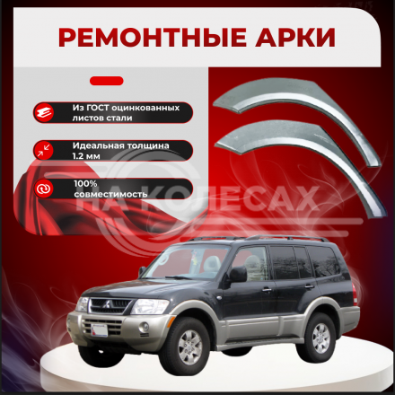 Ремонтные задние арки Mitsubishi Montero 3 (5 дверей)