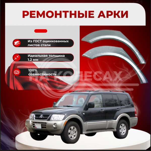 Ремонтные задние арки Mitsubishi Montero 3 (5 дверей)