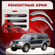 Ремонтные задние арки Mitsubishi Montero 3 (5 дверей)