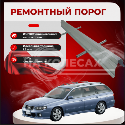 Ремонтные пороги Nissan Expert /Avenir II (W11)