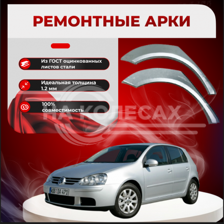 Ремонтные задние арки Volkswagen Golf 5