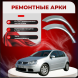 Ремонтные задние арки Volkswagen Golf 5