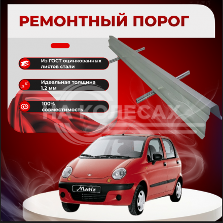 Ремонтные пороги Daewoo Matiz 1/2