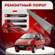 Ремонтные пороги Daewoo Matiz 1/2