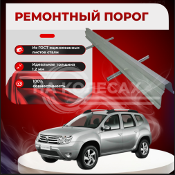 Ремонтные пороги Renault Duster