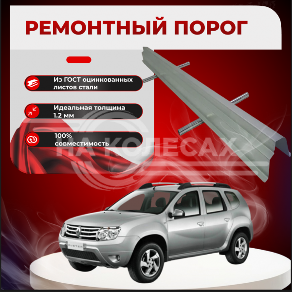Ремонтные пороги Renault Duster
