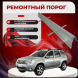 Ремонтные пороги Renault Duster