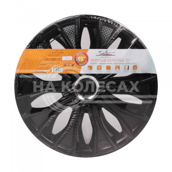 Колпаки колесные 15&quot; &quot;Волтек&quot;, черный глянец, хром кольцо, компл. 2 шт.