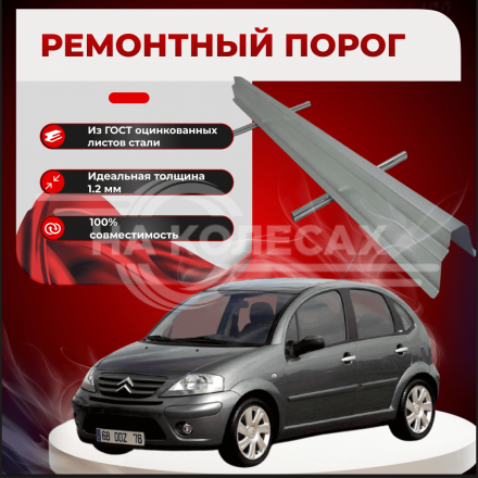 Ремонтные пороги Citroen C3 (FC/FN)