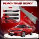 Ремонтные пороги Hyundai Solaris 1