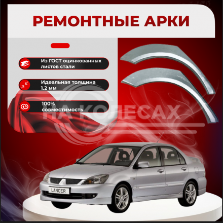 Ремонтные задние арки Mitsubishi Lancer 9 (Седан)