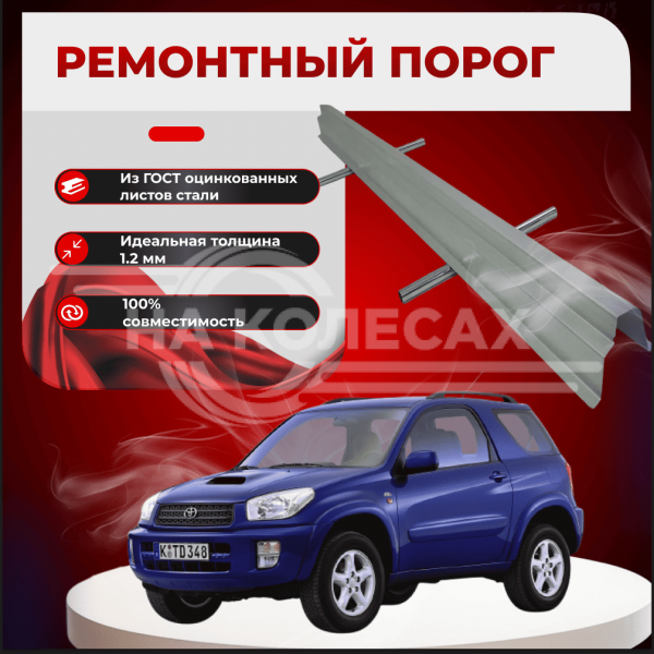 Ремонтные пороги Toyota RAV4 (XA20)
